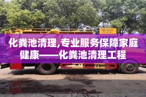 重慶化糞池清理,專業服務保障家庭健康——化糞池清理工程