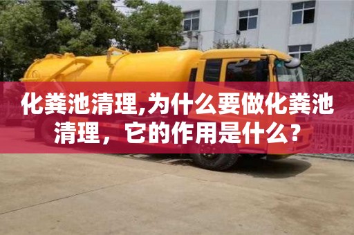 北京化糞池清理,為什么要做化糞池清理，它的作用是什么？