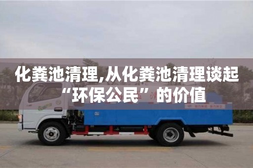 重慶化糞池清理,從化糞池清理談起“環保公民”的價值