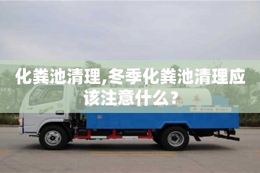 寧波化糞池清理,冬季化糞池清理應該注意什么？