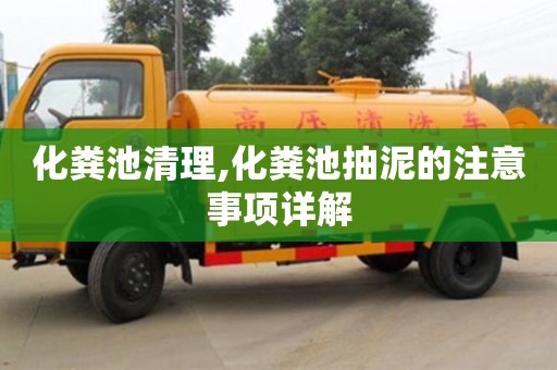 北京化糞池清理,化糞池抽泥的注意事項詳解