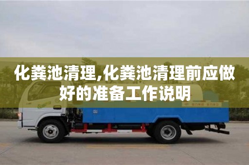 北京化糞池清理,化糞池清理前應做好的準備工作說明