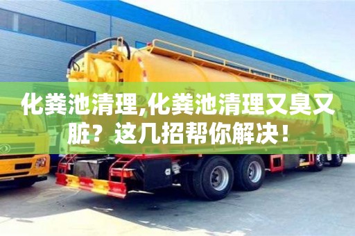 紹興化糞池清理,化糞池清理又臭又臟？這幾招幫你解決！