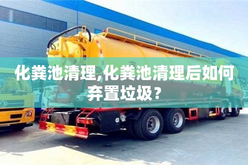 寧波化糞池清理,化糞池清理后如何棄置垃圾？
