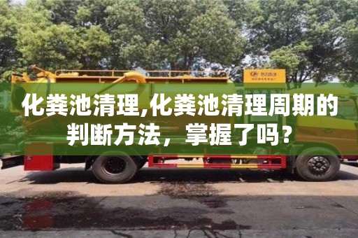 化糞池清理,化糞池清理周期的判斷方法，掌握了嗎？