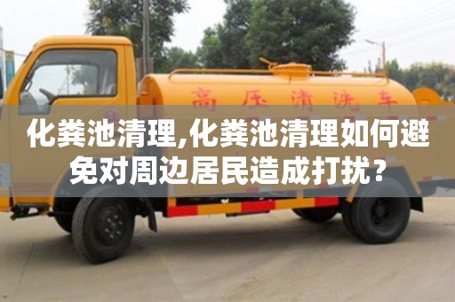北京化糞池清理,化糞池清理如何避免對周邊居民造成打擾？