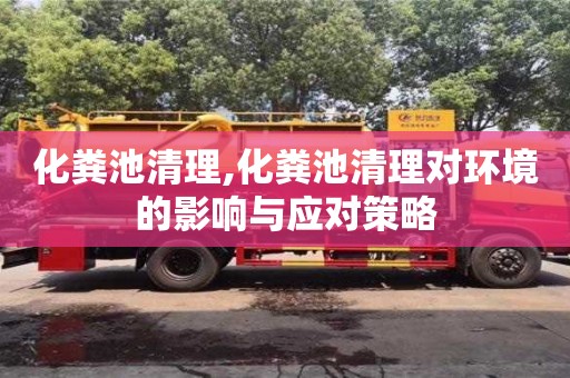 北京化糞池清理,化糞池清理對環境的影響與應對策略