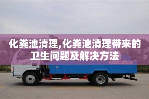 北京化糞池清理,化糞池清理帶來的衛生問題及解決方法