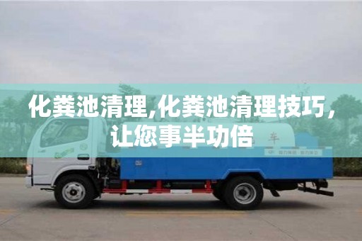 化糞池清理,化糞池清理技巧，讓您事半功倍