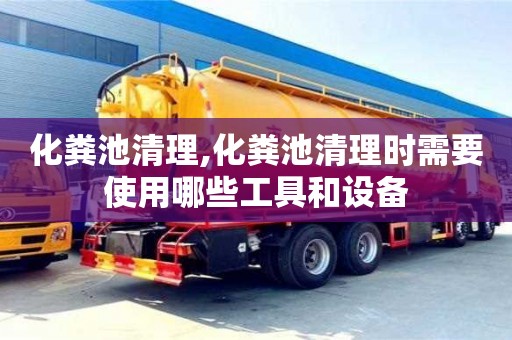 北京化糞池清理,化糞池清理時需要使用哪些工具和設備