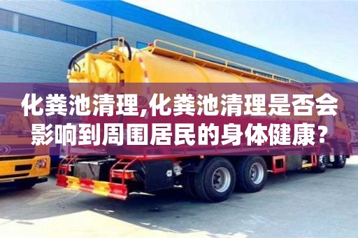 北京化糞池清理,化糞池清理是否會影響到周圍居民的身體健康？