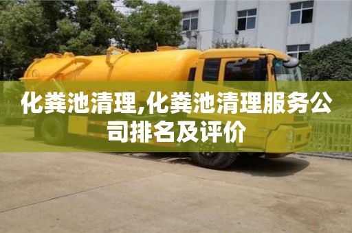 北京化糞池清理,化糞池清理服務公司排名及評價