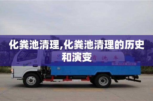 北京化糞池清理,化糞池清理的歷史和演變