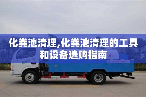 化糞池清理,化糞池清理的工具和設備選購指南