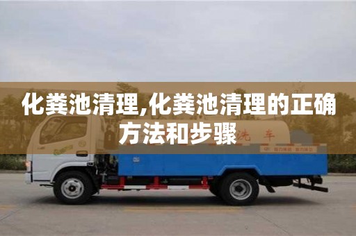 紹興化糞池清理,化糞池清理的正確方法和步驟