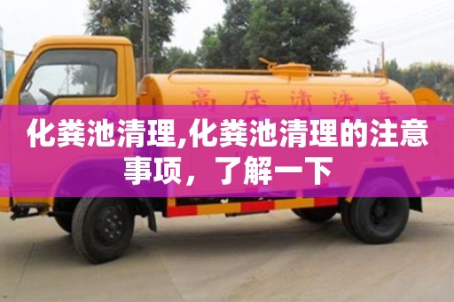 化糞池清理,化糞池清理的注意事項，了解一下