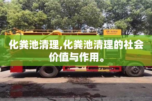 化糞池清理,化糞池清理的社會價值與作用。