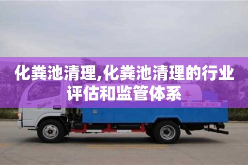 天津化糞池清理,化糞池清理的行業評估和監管體系