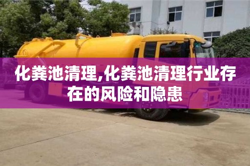 化糞池清理,化糞池清理行業(yè)存在的風(fēng)險(xiǎn)和隱患