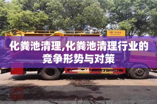 重慶化糞池清理,化糞池清理行業(yè)的競爭形勢與對策