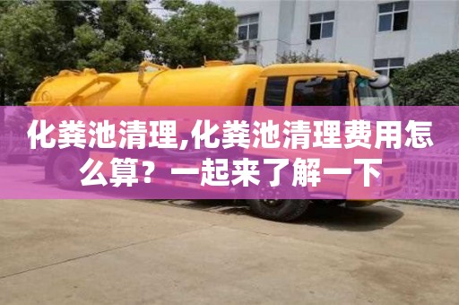 紹興化糞池清理,化糞池清理費用怎么算？一起來了解一下