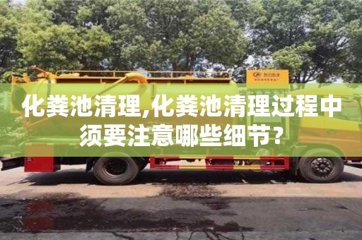 紹興化糞池清理,化糞池清理過程中須要注意哪些細節？