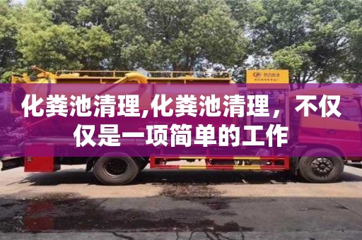 北京化糞池清理,化糞池清理，不僅僅是一項簡單的工作