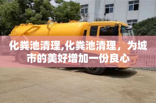 化糞池清理,化糞池清理，為城市的美好增加一份良心