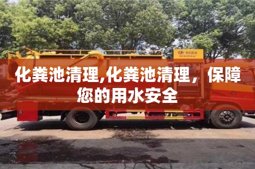 重慶化糞池清理,化糞池清理，保障您的用水安全