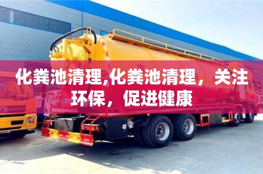 重慶化糞池清理,化糞池清理，關注環保，促進健康