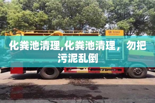 化糞池清理,化糞池清理，勿把污泥亂倒