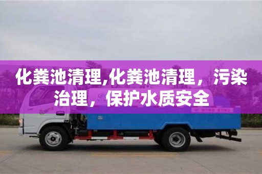 北京化糞池清理,化糞池清理，污染治理，保護水質安全