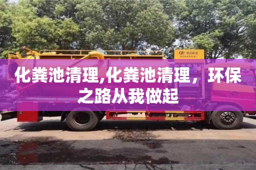 化糞池清理,化糞池清理，環保之路從我做起
