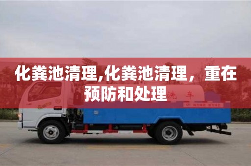 寧波化糞池清理,化糞池清理，重在預防和處理