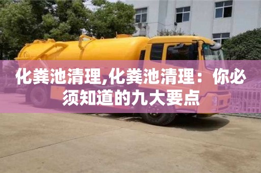 北京化糞池清理,化糞池清理：你必須知道的九大要點