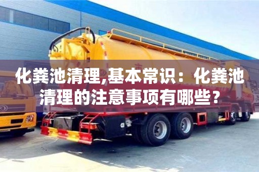 化糞池清理,基本常識(shí)：化糞池清理的注意事項(xiàng)有哪些？