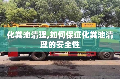 紹興化糞池清理,如何保證化糞池清理的安全性