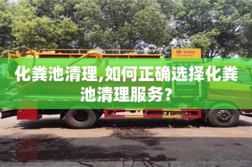 化糞池清理,如何正確選擇化糞池清理服務？