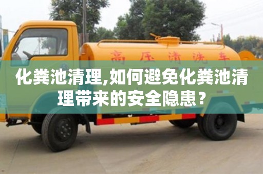 北京化糞池清理,如何避免化糞池清理帶來的安全隱患？