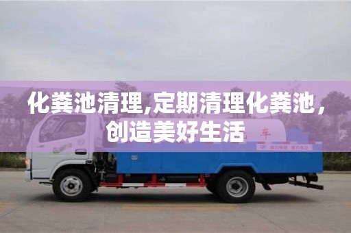 北京化糞池清理,定期清理化糞池，創(chuàng)造美好生活