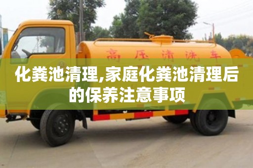 重慶化糞池清理,家庭化糞池清理后的保養(yǎng)注意事項