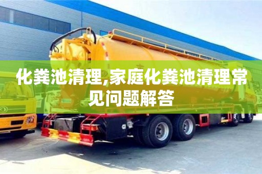 重慶化糞池清理,家庭化糞池清理常見問題解答