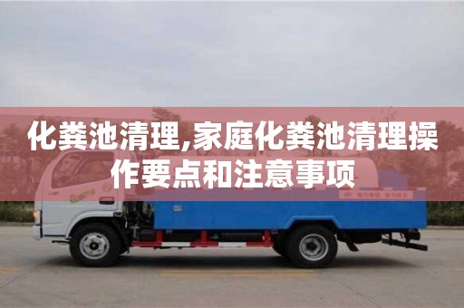 紹興化糞池清理,家庭化糞池清理操作要點(diǎn)和注意事項(xiàng)