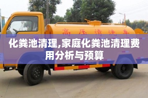 北京化糞池清理,家庭化糞池清理費(fèi)用分析與預(yù)算