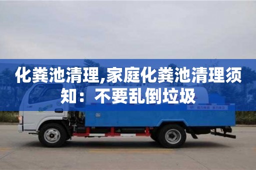 紹興化糞池清理,家庭化糞池清理須知：不要亂倒垃圾