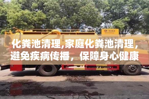 紹興化糞池清理,家庭化糞池清理，避免疾病傳播，保障身心健康