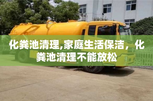 紹興化糞池清理,家庭生活保潔，化糞池清理不能放松