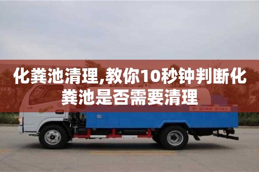 紹興化糞池清理,教你10秒鐘判斷化糞池是否需要清理