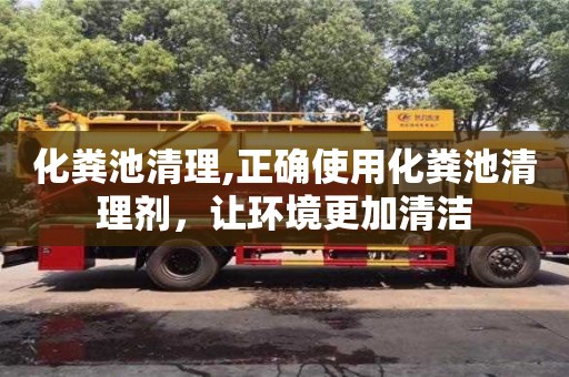 天津化糞池清理,正確使用化糞池清理劑，讓環(huán)境更加清潔