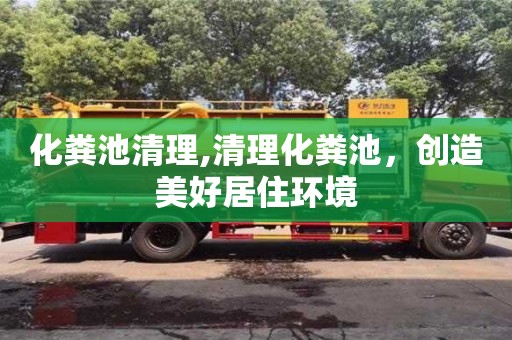 重慶化糞池清理,清理化糞池，創造美好居住環境